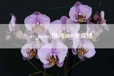 无锡国内5000米成绩