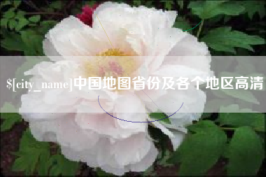 无锡中国地图省份及各个地区高清