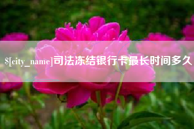 无锡司法冻结银行卡最长时间多久