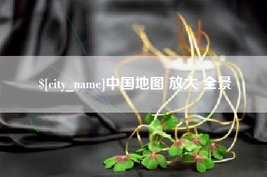 无锡中国地图 放大 全景