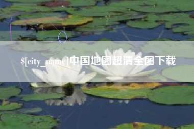 无锡中国地图超清全图下载