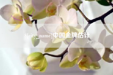 无锡中国金牌估计