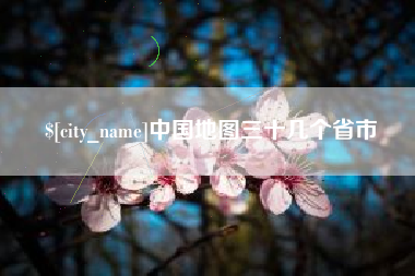 无锡中国地图三十几个省市