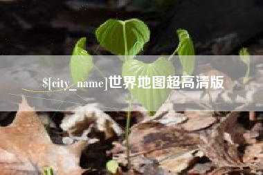 无锡世界地图超高清版