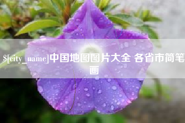 无锡中国地图图片大全 各省市简笔画