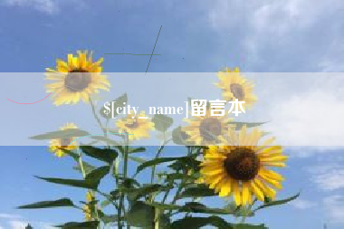 无锡留言本