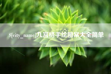 无锡九宫格手绘图案大全简单