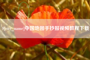 无锡中国地图手抄报视频教程下载