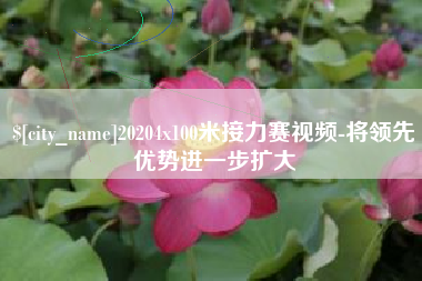 无锡20204x100米接力赛视频-将领先优势进一步扩大