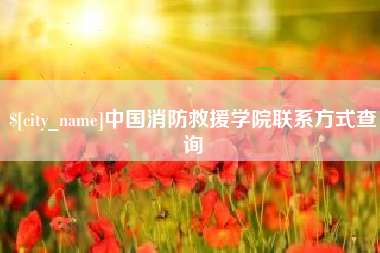 无锡中国消防救援学院联系方式查询