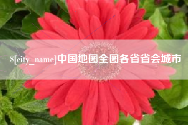 无锡中国地图全图各省省会城市