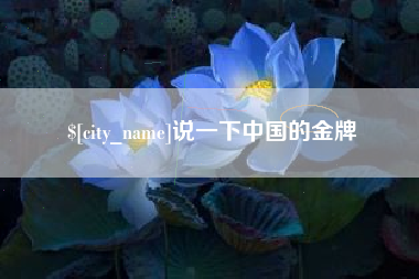 无锡说一下中国的金牌
