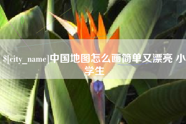无锡中国地图怎么画简单又漂亮 小学生