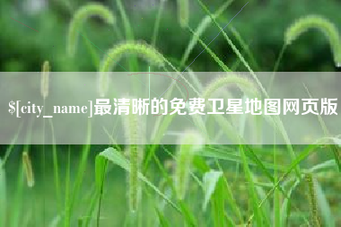 无锡最清晰的免费卫星地图网页版
