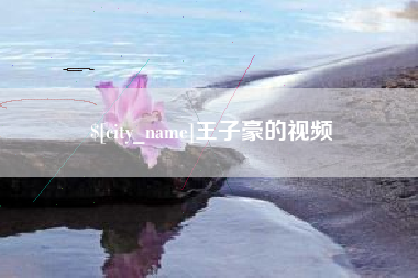 无锡王子豪的视频