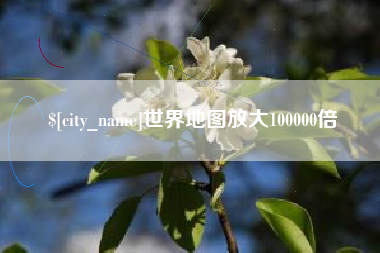 无锡世界地图放大100000倍