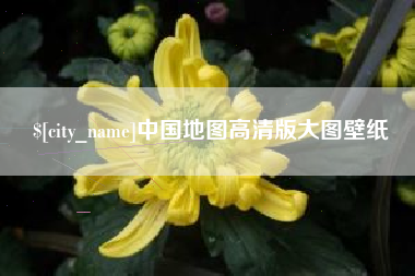 无锡中国地图高清版大图壁纸