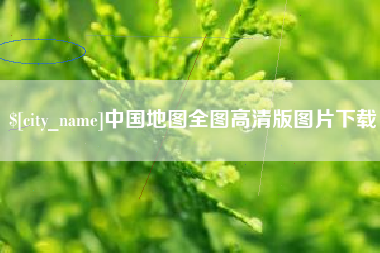 无锡中国地图全图高清版图片下载