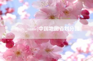 无锡中国地图省划分图
