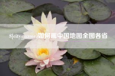 无锡如何画中国地图全图各省