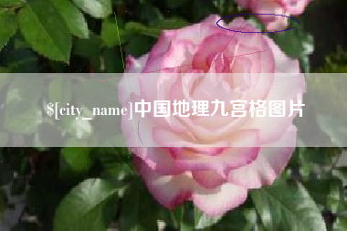 无锡中国地理九宫格图片