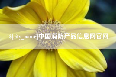 无锡中国消防产品信息网官网