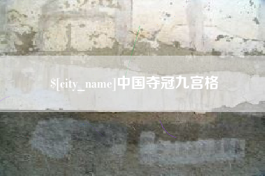 无锡中国夺冠九宫格
