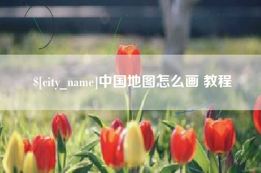无锡中国地图怎么画 教程