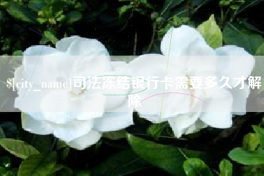 无锡司法冻结银行卡需要多久才解除