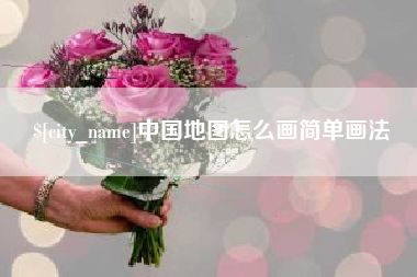 无锡中国地图怎么画简单画法