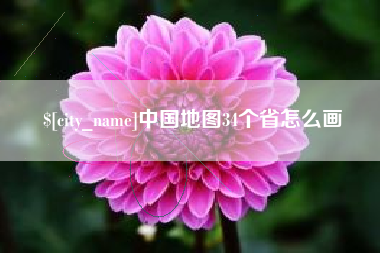 无锡中国地图34个省怎么画