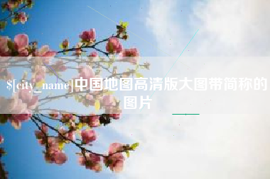 无锡中国地图高清版大图带简称的图片