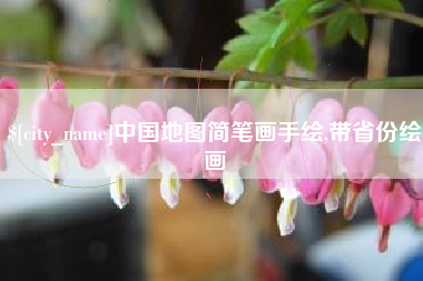 无锡中国地图简笔画手绘,带省份绘画