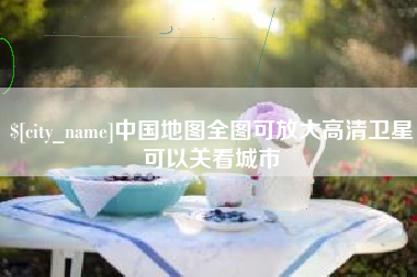 无锡中国地图全图可放大高清卫星可以关看城市