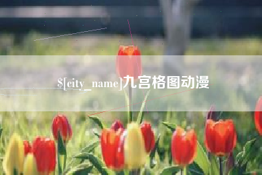 无锡九宫格图动漫