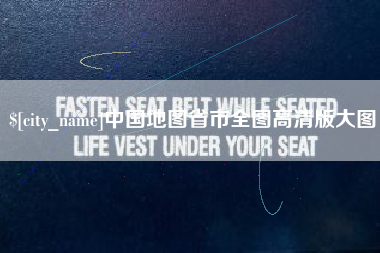 无锡中国地图省市全图高清版大图