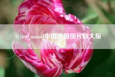 无锡中国地图图片放大版