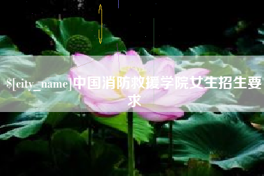 无锡中国消防救援学院女生招生要求