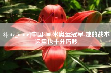 无锡中国5000米奥运冠军-她的战术运用也十分巧妙