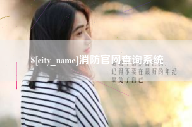 无锡消防官网查询系统
