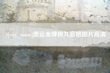 无锡奥运金牌榜九宫格图片高清