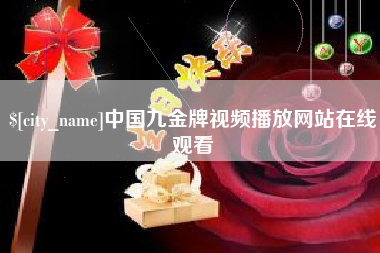 无锡中国九金牌视频播放网站在线观看