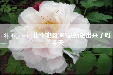 无锡北斗地图2025最新版出来了吗今天
