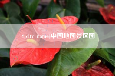 无锡中国地图景区图