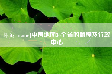 无锡中国地图34个省的简称及行政中心