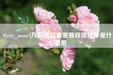 无锡九宫格位置重要程度排序是什么意思