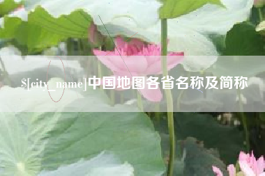 无锡中国地图各省名称及简称