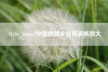 无锡中国地图全图高清晰放大