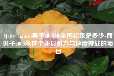无锡男子5000米全国纪录是多少-而男子5000米这个兼具耐力与速度挑战的项目
