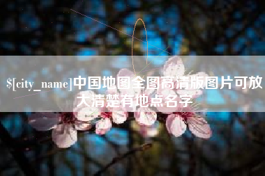无锡中国地图全图高清版图片可放大清楚有地点名字